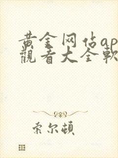 黄金网站app观看大全软件下载免费