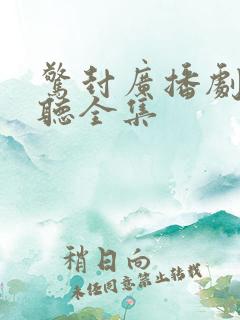 惊封广播剧免费听全集