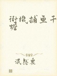 街机捕鱼千炮金蟾