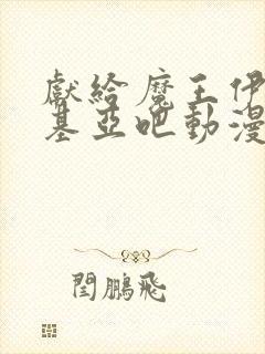 献给魔王伊伏洛基亚吧动漫在线观看