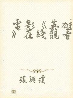 电影《英雄若兰》在线观看