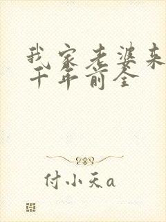 我家老婆来自一千年前全