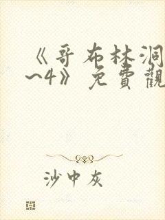 《哥布林洞窟1~4》免费观看动漫