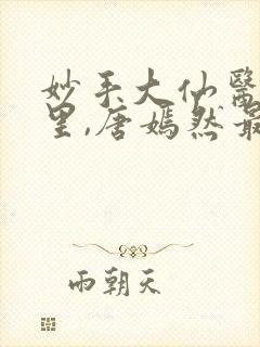 妙手大仙医陈万里,唐嫣然最新章节