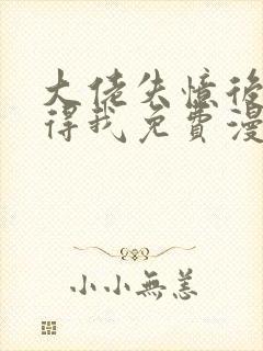 大佬失忆后只记得我免费漫画下拉