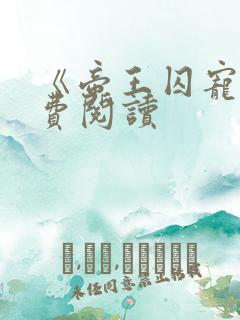 《帝王囚宠》免费阅读