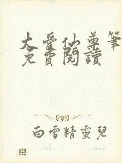 大爱仙尊笔趣阁免费阅读