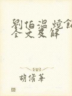 刘伯温 烧饼歌全文及解
