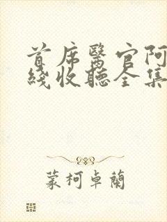 首席医官阿陈在线收听全集