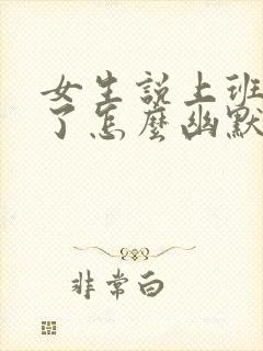 女生说上班迟到了怎么幽默回复