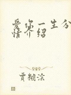 爱你一生分集剧情介绍