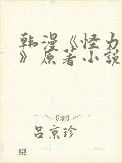 韩漫《怪力乱神》原著小说