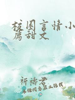 校园言情小说推荐甜文