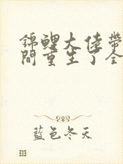 锦鲤大佬带着空间重生了全文阅读