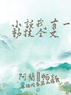 小说我有一身被动技全文
