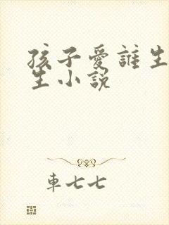 孩子爱谁生就谁生小说