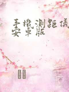 手机测距仪下载安卓版