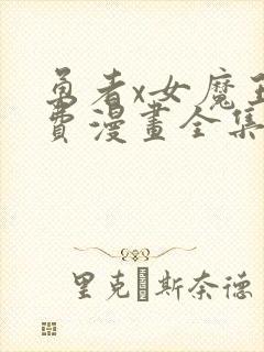 勇者x女魔王免费漫画全集在线观看