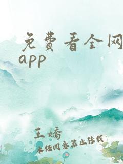 免费看全网短剧app