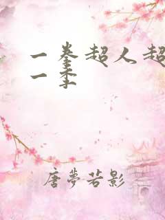 一拳超人超清第一季