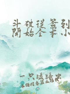 斗破从签到异火开始全本小说下载