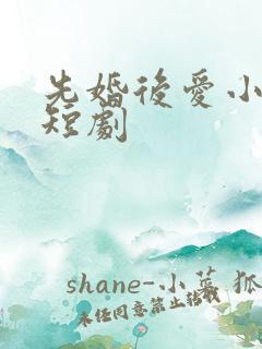 先婚后爱小甜妻短剧