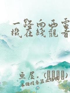 一路向西电影手机在线观看