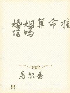 婚姻算命准吗能信吗