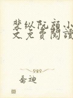 裴纵阮颜小说全文免费阅读最新章节