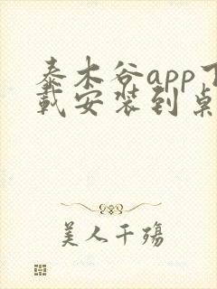 泰木谷app下载安装到桌面