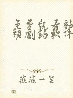 免费观看动漫电视剧的软件