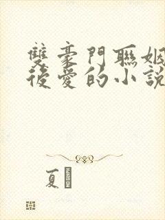 双豪门联姻先婚后爱的小说