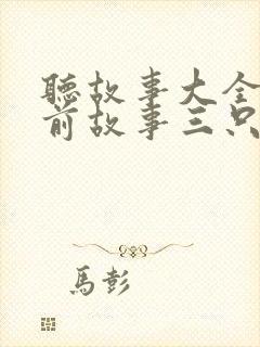 听故事大全 睡前故事三只小猪