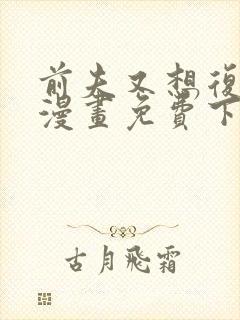 前夫又想复婚了漫画免费下拉式