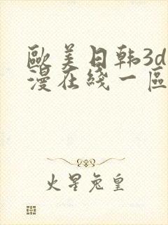 欧美日韩3d动漫在线一区