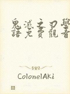 鬼灭之刃学院物语免费观看