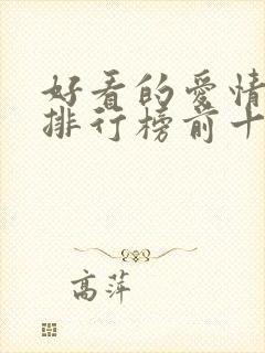 好看的爱情电影排行榜前十名