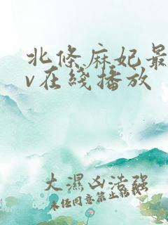 北条麻妃最新av在线播放