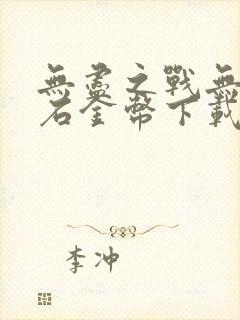 无尽之战无限钻石金币下载