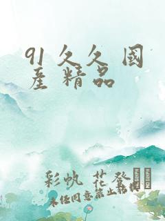 91 久久 国产 精品
