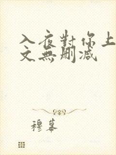 入夜对你上瘾全文无删减