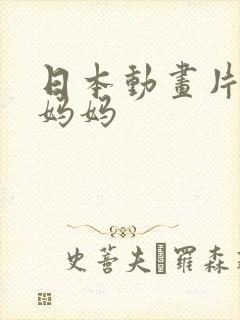 日本动画片单身妈妈