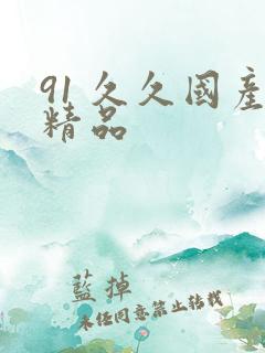 91 久久国产精品