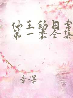 仙王的日常生活第一季全集免费看