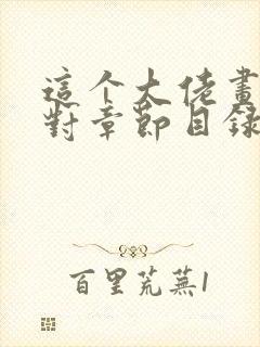 这个大佬画风不对章节目录