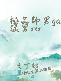 极品帅男gay猛男xxx