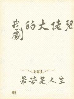 我的大佬儿子短剧