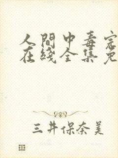 人间中毒完整版在线全集免费观看