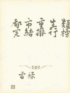 都市重生类小说完结排行榜