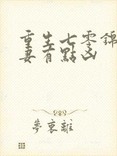 重生七零锦鲤甜妻有点凶